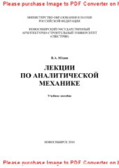 book Лекции по аналитической механике. Учебное пособие