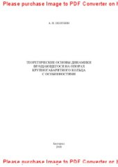 book Теоретические основы динамики вращающегося на опорах крупногабаритного кольца с особенностями. Монография