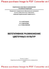 book Вегетативное размножение цветочных культур. Учебно-методическое пособие на модульной основе с диагностико-квалиметрическим обеспечением