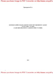 book Комментарий к Федеральному конституционному закону от 09.11.2009 г. № 4-ФКЗ «О Дисциплинарном судебном присутствии»
