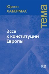 book Эссе к конституции Европы