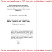 book Гидротермическая обработка и консервирование древесины. Лабораторный практикум