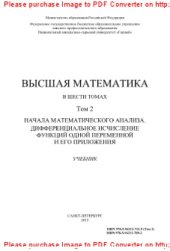 book Высшая математика. Том 2. Начало математического анализа. Дифференциальное исчисление функций одной переменной и его приложения. Учебник