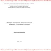 book Педиатрия. Интерпретация лабораторных методов диагностики у детей в норме и патологии. Методические рекомендации