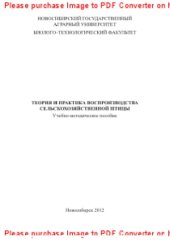 book Теория и практика воспроизводства сельскохозяйственной птицы. Учебно-методическое пособие