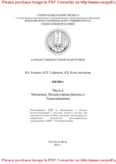 book Физика. Часть I. Механика. Молекулярная физика и термодинамика. Учебное пособие