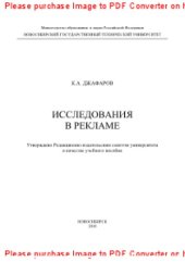 book Исследования в рекламе. Учебное пособие