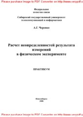 book Расчет неопределенности результатов измерений в физическом эксперименте. Практикум