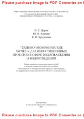 book Технико-экономические расчеты для инвестиционных проектов в сфере водоснабжения и водоотведения. Учебное пособие