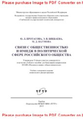 book Связи с общественностью и имидж в политической сфере российского общества. Учебное пособие