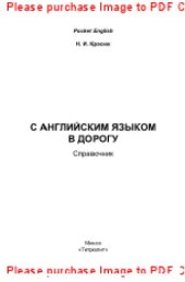 book С английским языком в дорогу. Справочник