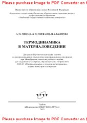 book Термодинамика в материаловедении. Учебное пособие