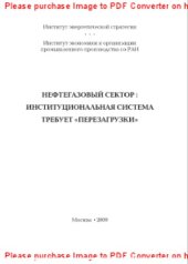 book Нефтегазовый сектор. Институциональная система требует перезагрузки