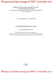 book Основы ювелирного дела: лабораторный практикум. Учебное пособие