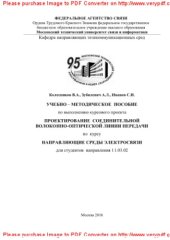 book Учебно-методическое пособие по выполнению курсового проекта Проектирование соединительной волоконно-оптической линии передачи по курсу Направляющие среды электросвязи