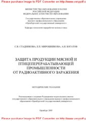 book Защита продукции мясной и птицеперерабатывающей промышленности от радиоактивного заражения. Методические указания