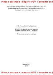 book Параллельные алгоритмы вычислительной алгебры. Учебно-методическое пособие