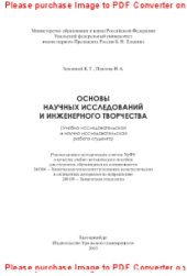 book Основы научных исследований и инженерного творчества (учебно-исследовательская и научно-исследовательская работа студента). Учебно-методическое пособие по выполнению исследовательской работы