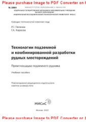 book Технологии подземной и комбинированной разработки рудных месторождений. Учебное пособие