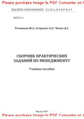 book Сборник практических заданий по менеджменту. Учебное пособие
