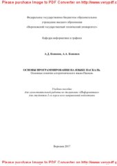 book Основы программирования на языке Паскаль. Основные понятия алгоритмического языка Паскаль. Учебное пособие для самостоятельной работы по дисциплине «Информатика» студентов 2-го курса всех направлений подготовки