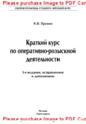 book Краткий курс по оперативно-розыскной деятельности