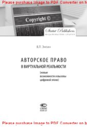 book Авторское право в виртуальной реальности (новые возможности и вызовы цифровой эпохи)
