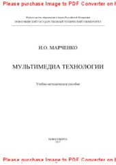 book Мультимедиа технологии. Учебно-методическое пособие