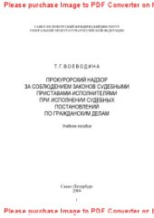 book Прокурорский надзор за соблюдением законов судебными приставами-исполнителями при исполнении судебных постановлений по гражданским делам. Учебное пособие