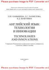 book Английский язык. Технологии и инновации. Technologies and innovations. Учебное пособие