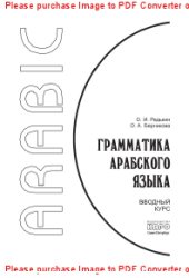 book Грамматика арабского языка. Вводный курс