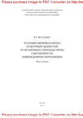 book Уголовно-правовая охрана культурных ценностей от незаконного перехода права собственности, повреждения и уничтожения. Монография