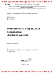 book Статистическое управление процессами. «Большие данные». Учебное пособие