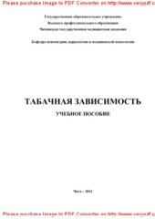 book Табачная зависимость. Учебное пособие