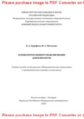 book Основы регрессионного моделирования для психологов. Учебное пособие