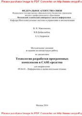 book Методические указания и задание на контрольную работу по дисциплине Технологии разработки программных комплексов и CASE-средства