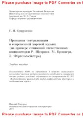 book Принципы театрализации в современной хоровой музыке (на примере сочинений отечественных композиторов Р. Щедрина, М. Броннера, Э. Фертельмейстера). Учебное пособие