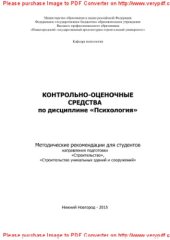 book Контрольно-оценочные средства по дисциплине «Психология». Методические рекомендации для студентов направления подготовки «Строительство», «Строительство уникальных зданий и сооружений»