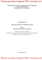 book Английский язык. Практика перевода (английский–русский). Часть 2. «Грамматические приемы перевода». Учебное пособие