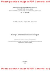 book Алгебра и аналитическая геометрия. Учебное пособие