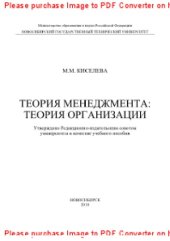 book Теория менеджмента: теория организации. Учебное пособие