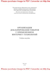 book Организация декларирования товаров с применением интернет-технологий. Учебное пособие