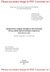 book Межотраслевые правила по охране труда при окрасочных работах. ПОТ РМ-017-2001