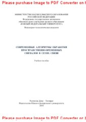 book Современные алгоритмы обработки пространственно-временных сигналов в сетях связи. Учебное пособие