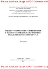 book Оценка устойчивости основных почв и экосистем Приазовья к загрязнению тяжелыми металлами и нефтью. Монография