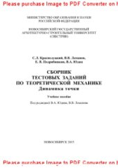 book Сборник тестовых заданий по теоретической механике. Динамика точки. Учебное пособие