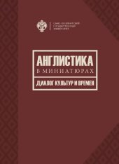 book Англистика в миниатюрах. Диалог культур и времен