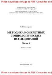 book Методика конкретных социологических исследований. Часть 1. Учебное пособие