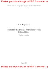 book Уголовно-правовая характеристика вандализма. Учебное пособие