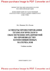 book Аспекты проектирования технологического обеспечения предприятий по производству композиционных материалов. Учебное пособие